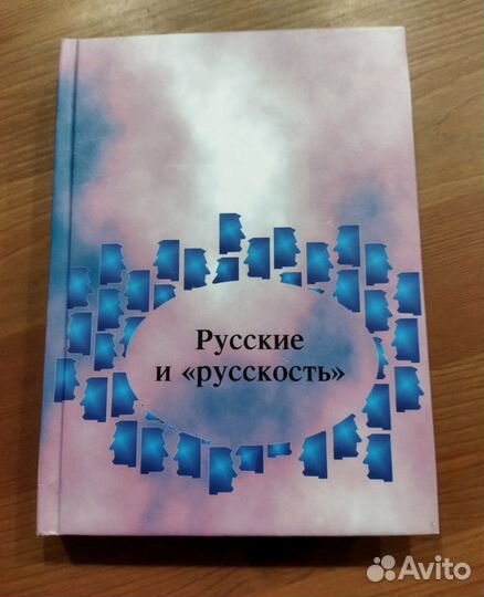 Книга Русские и 