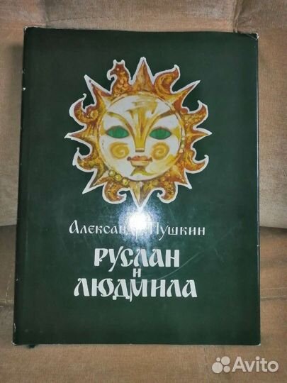 Книга Руслан и Людмила