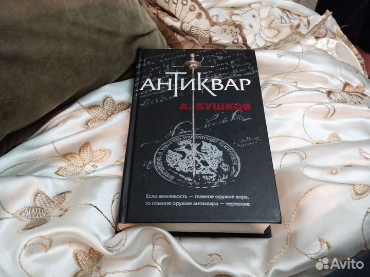 Антиквар А.Бушков
