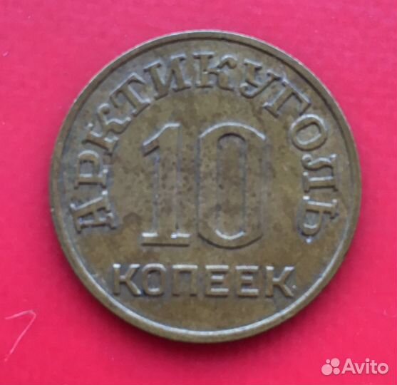 Монета 10 копеек Арктикуголь 1946 г