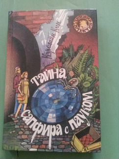 Детский детектив Кэролайн Кин