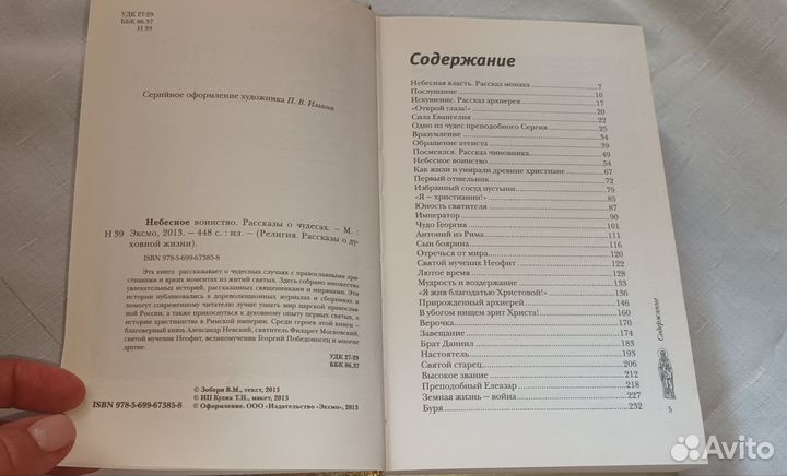 Православная литература Небесное воинство рассказы