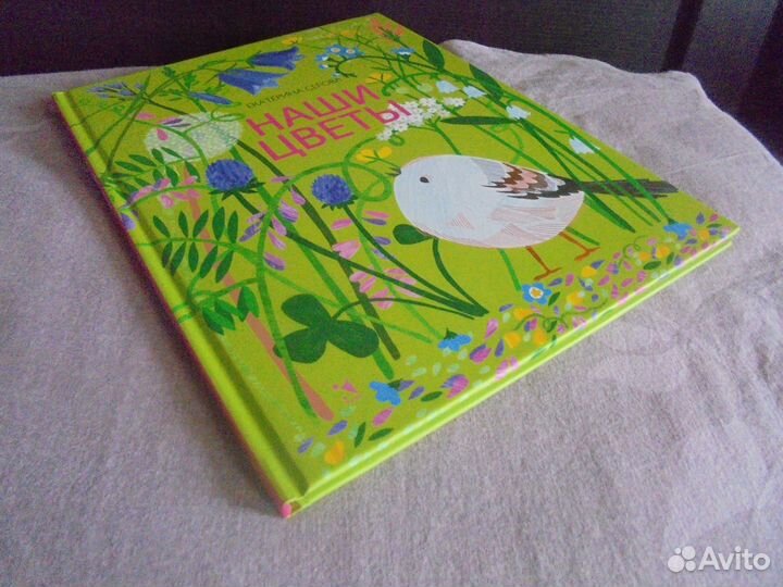 Наши цветы Е.Серова илл.Ст.Янковская