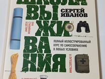Книга Школа выживания Иванов Сергей новая