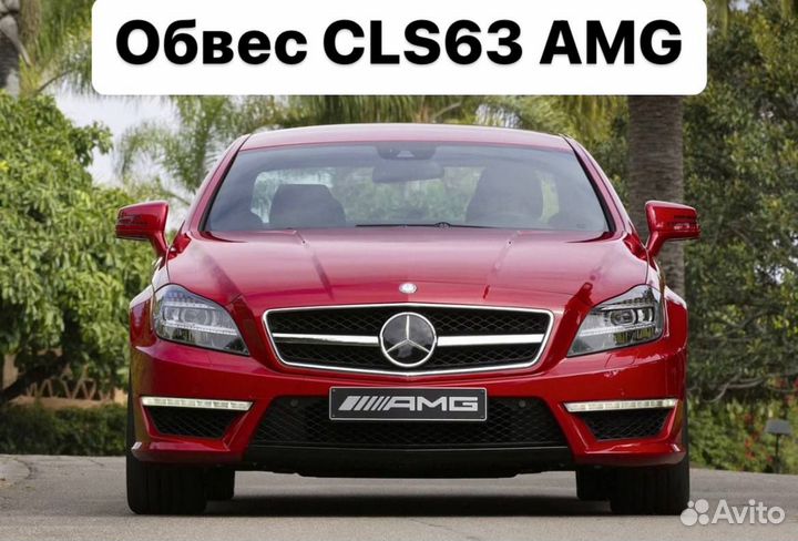 Mercedes Benz CLS C218 Обвес CLS63 63 AMG L1SW1