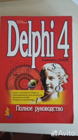 Delphi 4. Полное руководство