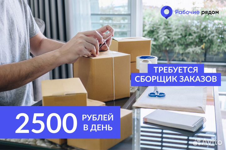 Сборщик заказов, комплектовщик, грузчик