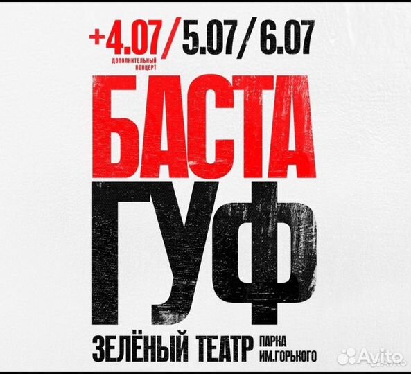Билеты на концерт Баста Гуф 05.07 Зеленый театр