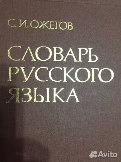 Словарь русского языка Ожегова