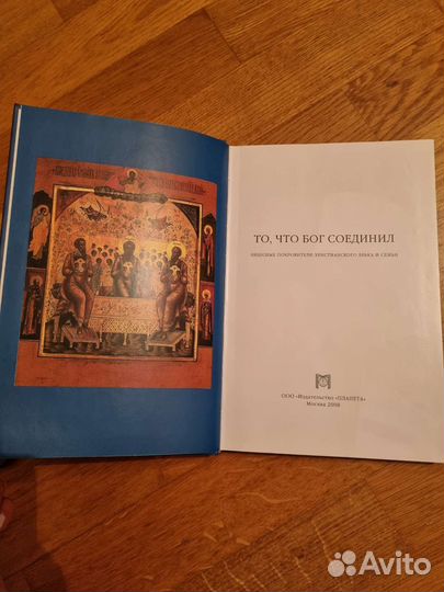 То что бог соединил