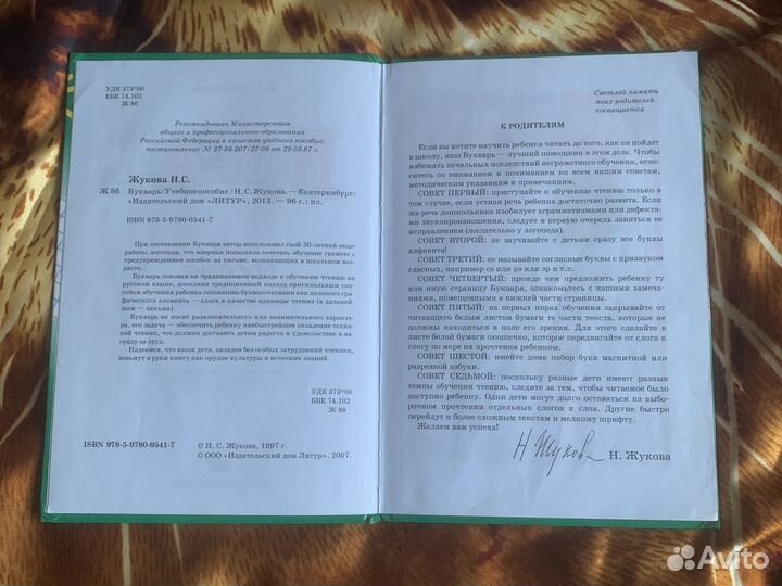 Букварь Жуковой