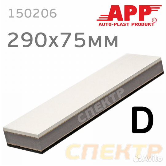 Шлифблок пенный APP D 290x75мм Profi