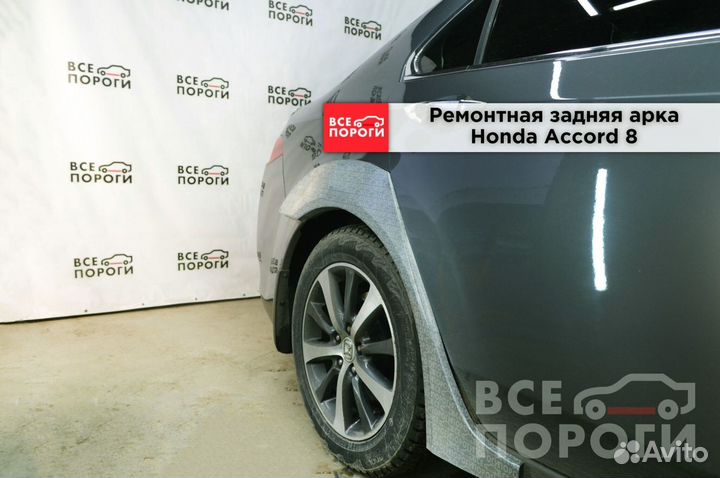 Арки ремонтные Honda Accord viii с гарантией