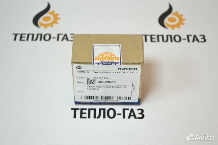 Кран подпитки Navien Deluxe S 13-35 30020635A