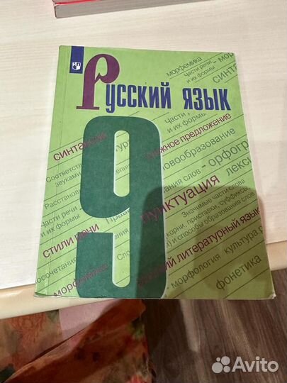 Учебник по русскому языку 9 класс