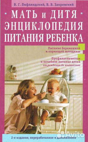 Мать и дитя. Энциклопедия питания ребенка