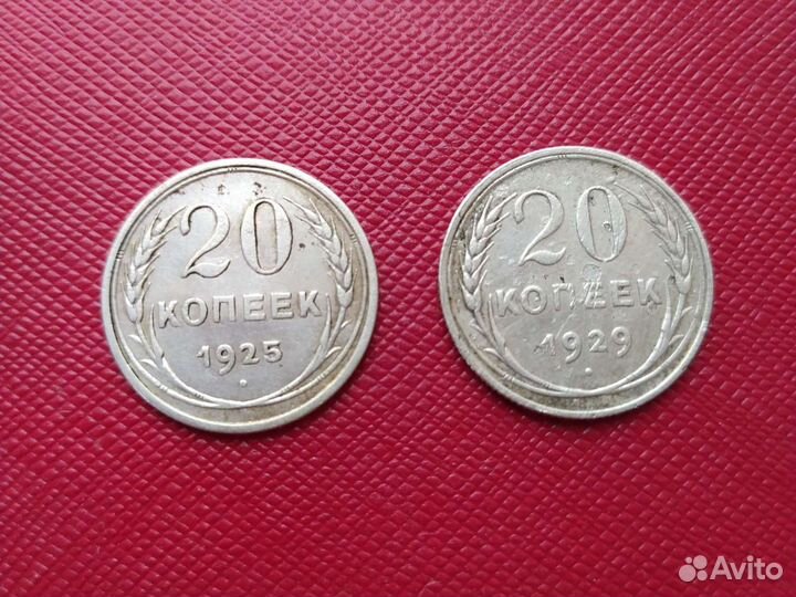 20 копеек 1925 и 1929