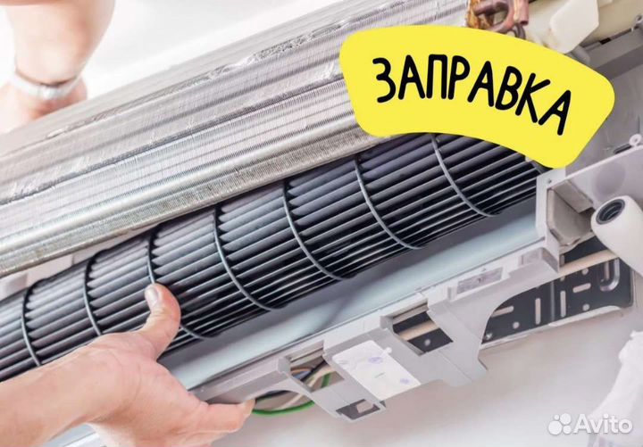 Чистка заправка кондиционера ремонт сплит систем