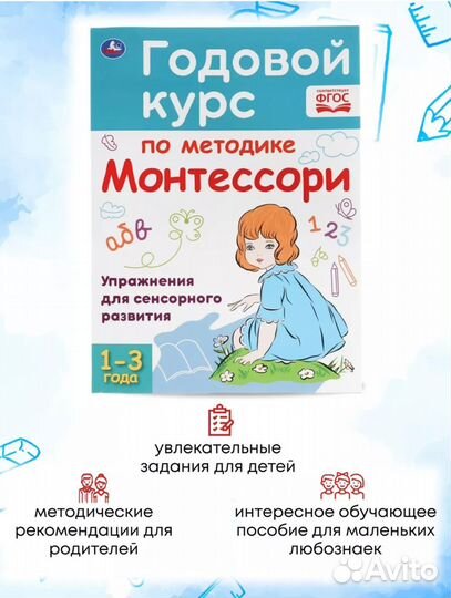 Книга Волкова Годовой курс по методике Монтессори