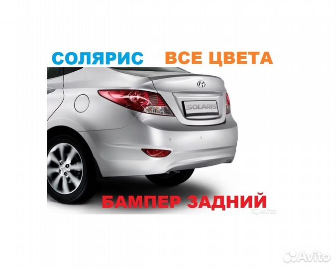 Задний Бампер на Hyundai Solaris окрашенный в цвет