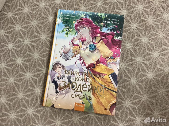 Манхва «Единственный конец злодейки - смерть 2»