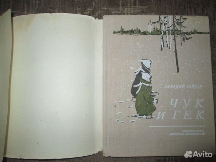 Книга СССР Чук и Гек 1967