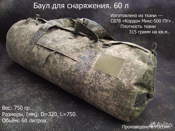 Баул для тактического снаряжения. 60 л. (130-200л)