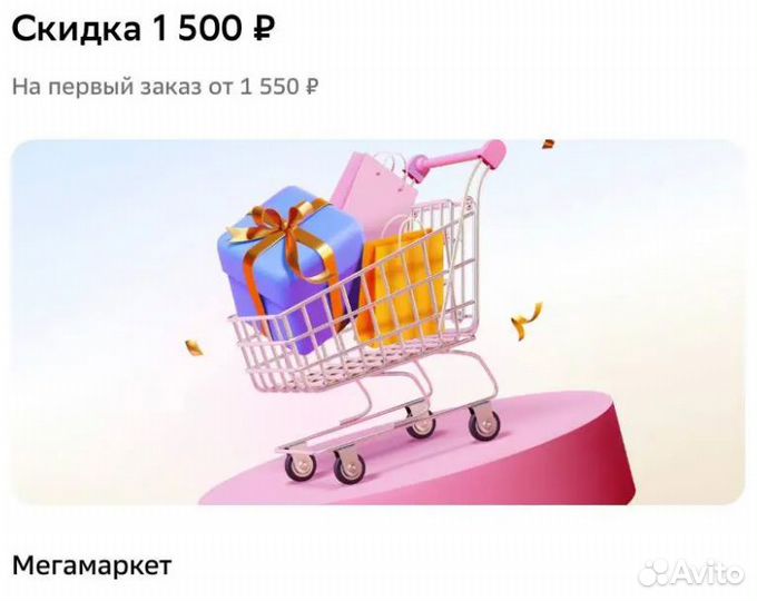 Промокод мегамаркет