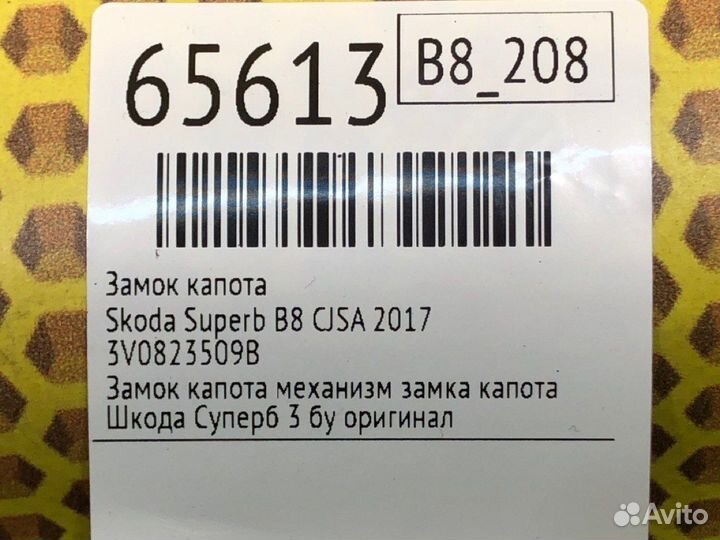 Замок капота Skoda Superb B8 cjsa 2017