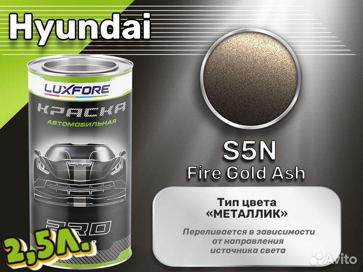 Краска Luxfore 2,5л. (Hyundai S5N Fire Gold Ash)