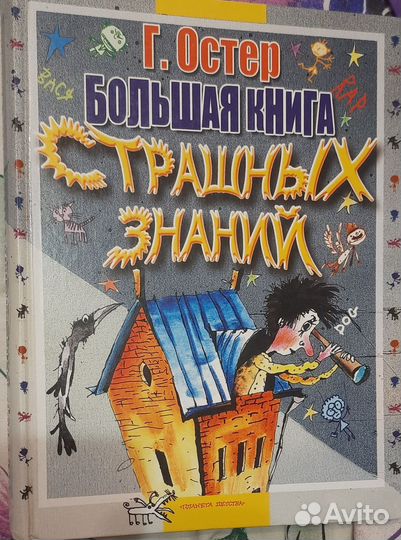 Большая книга страшных знаний