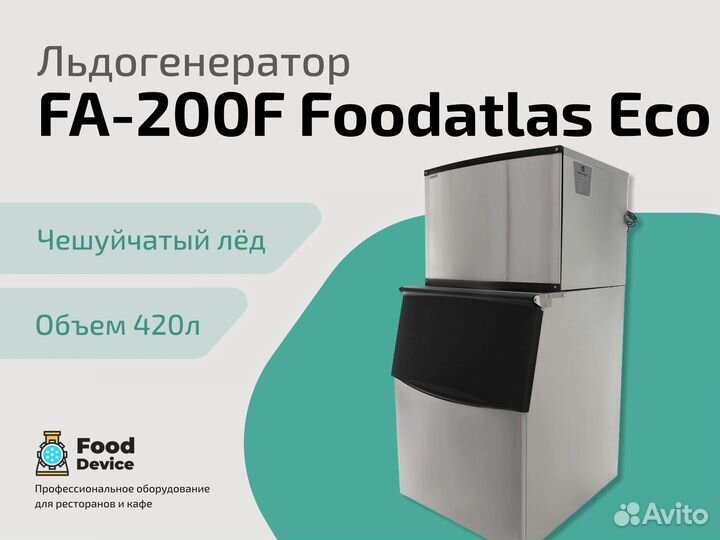 Льдогенератор FA-200F Foodatlas Eco