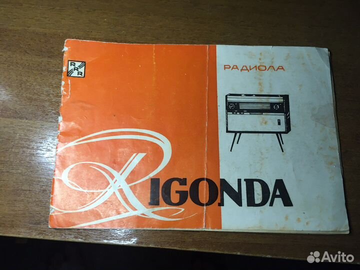 Радиола ригонда