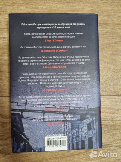 Я- убийца. С. Фитцек