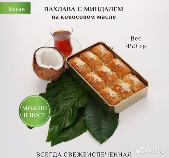 Пахлава веган с апельсином