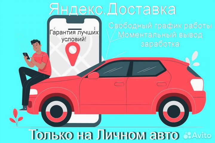 Подработка курьером Яндекс с личным авто без опыта