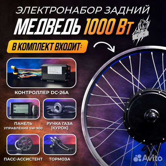 Мотор-колесо Медведь 1000Вт задний, 5 эл+жк панель