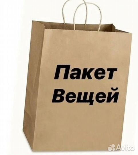 Пакет с вещами