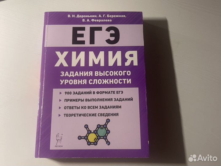 Задания высокого сложности химия егэ Доронькин
