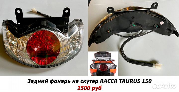Задний фонарь на скутер Racer Taurus 150