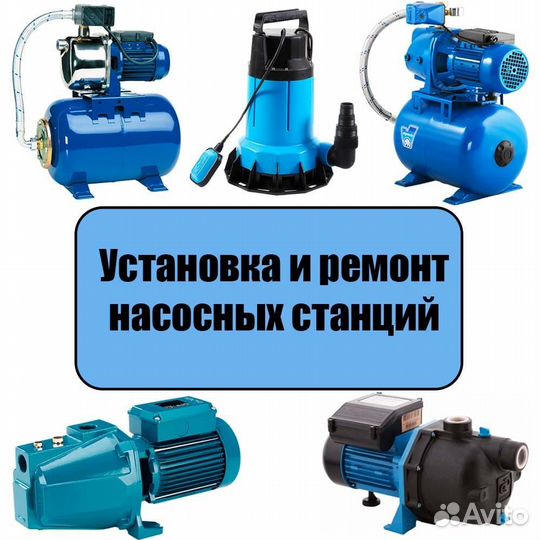 Ремонт и установка насосных станций