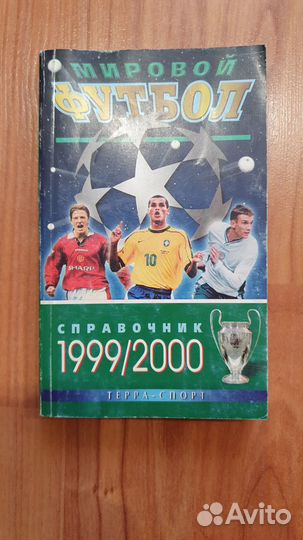 Справочники «Мировой футбол» (1999-2006)