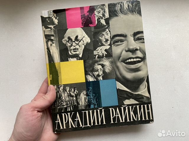 Редкое: 1965 год Аркадий Райкин ретро