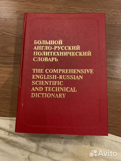 Большой англо-русский политехнический словарь