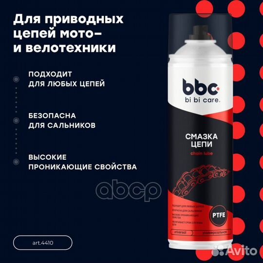 Смазка цепи 4410 BiBiCare
