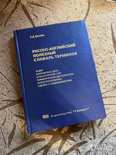 Русско-английский словарь