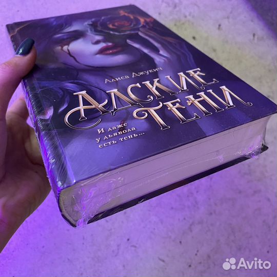 Адские тени