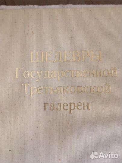 Книга/папка с репродукциями Шедевры Государственно