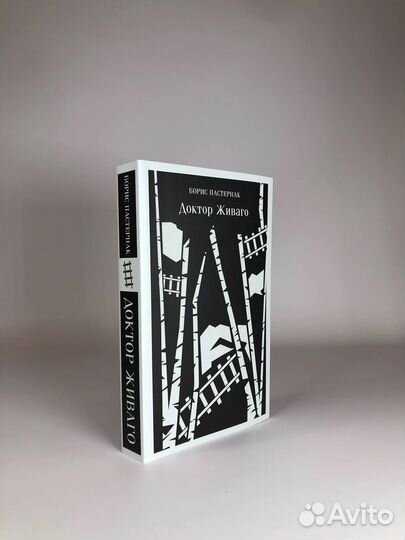 Доктор Живаго Б. Пастернак