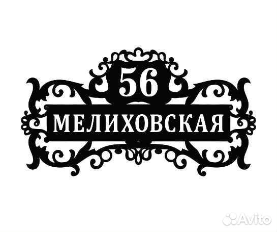 Стильная адресная табличка